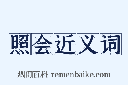 照会近义词是什么意思的图片